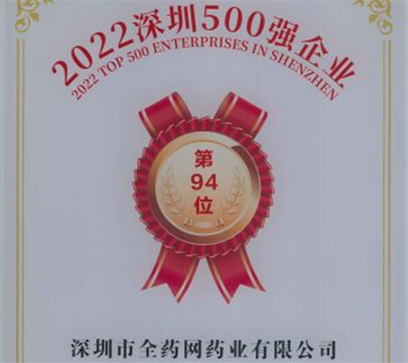 深圳500強全藥網藥業94位