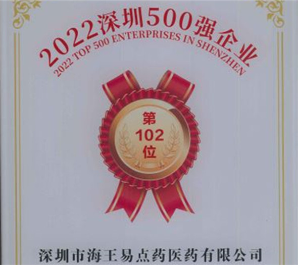 深圳500強易點藥醫藥102位