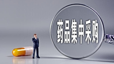 2023藥品醫療服務集采價改全面推進